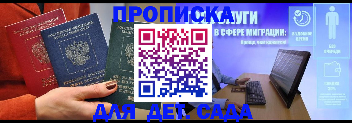 прописка в Волжском