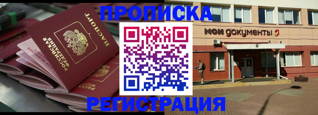 прописка законно в Волжском